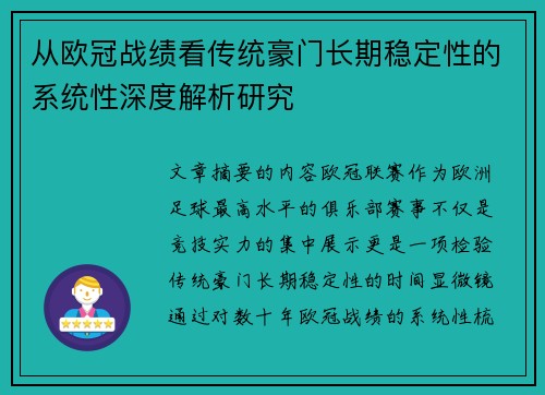 从欧冠战绩看传统豪门长期稳定性的系统性深度解析研究