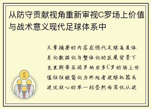 从防守贡献视角重新审视C罗场上价值与战术意义现代足球体系中