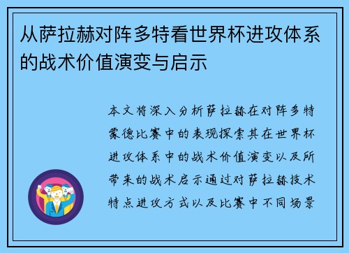 从萨拉赫对阵多特看世界杯进攻体系的战术价值演变与启示