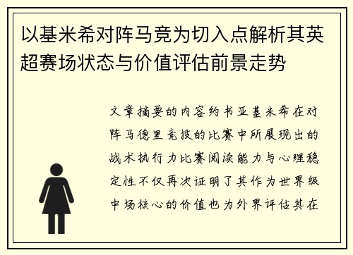 以基米希对阵马竞为切入点解析其英超赛场状态与价值评估前景走势