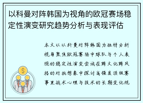 以科曼对阵韩国为视角的欧冠赛场稳定性演变研究趋势分析与表现评估