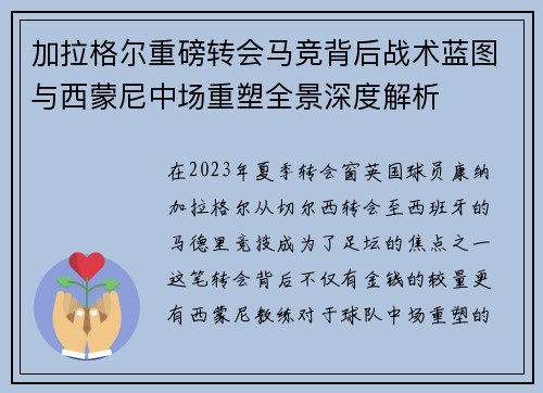 加拉格尔重磅转会马竞背后战术蓝图与西蒙尼中场重塑全景深度解析