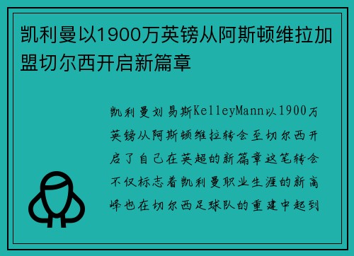 凯利曼以1900万英镑从阿斯顿维拉加盟切尔西开启新篇章