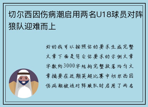 切尔西因伤病潮启用两名U18球员对阵狼队迎难而上