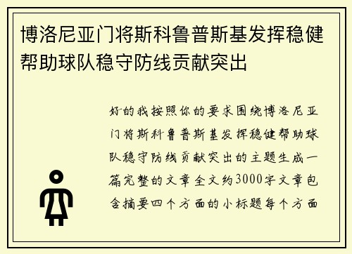 博洛尼亚门将斯科鲁普斯基发挥稳健帮助球队稳守防线贡献突出