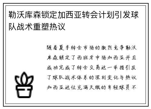 勒沃库森锁定加西亚转会计划引发球队战术重塑热议 勒沃库森锁定加西亚转会计划引发球队战术重塑热议