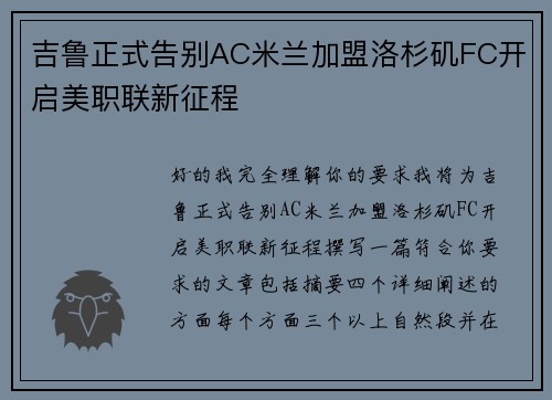 吉鲁正式告别AC米兰加盟洛杉矶FC开启美职联新征程 吉鲁正式告别AC米兰加盟洛杉矶FC开启美职联新征程