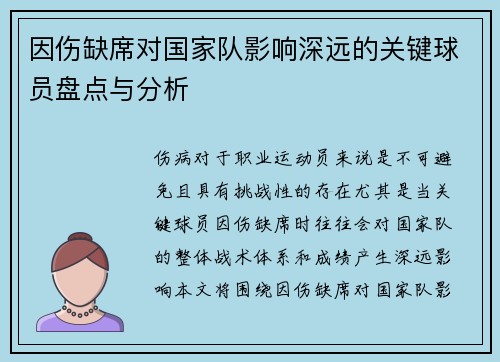因伤缺席对国家队影响深远的关键球员盘点与分析
