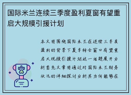 国际米兰连续三季度盈利夏窗有望重启大规模引援计划