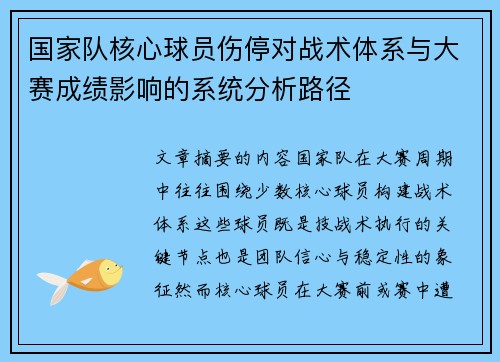 国家队核心球员伤停对战术体系与大赛成绩影响的系统分析路径 国家队核心球员伤停对战术体系与大赛成绩影响的系统分析路径
