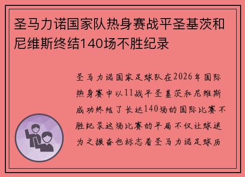 圣马力诺国家队热身赛战平圣基茨和尼维斯终结140场不胜纪录 圣马力诺国家队热身赛战平圣基茨和尼维斯终结140场不胜纪录