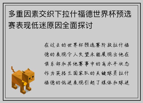 多重因素交织下拉什福德世界杯预选赛表现低迷原因全面探讨