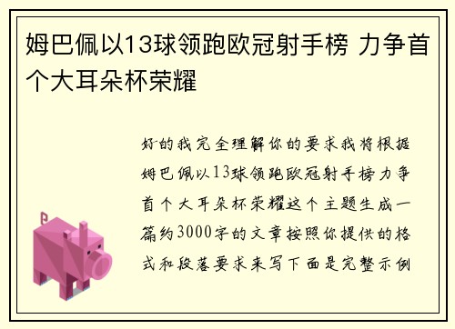 姆巴佩以13球领跑欧冠射手榜 力争首个大耳朵杯荣耀 姆巴佩以13球领跑欧冠射手榜 力争首个大耳朵杯荣耀