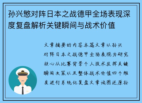 孙兴慜对阵日本之战德甲全场表现深度复盘解析关键瞬间与战术价值 孙兴慜对阵日本之战德甲全场表现深度复盘解析关键瞬间与战术价值