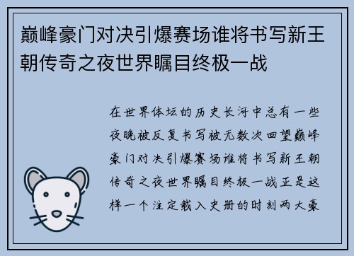 巅峰豪门对决引爆赛场谁将书写新王朝传奇之夜世界瞩目终极一战 巅峰豪门对决引爆赛场谁将书写新王朝传奇之夜世界瞩目终极一战