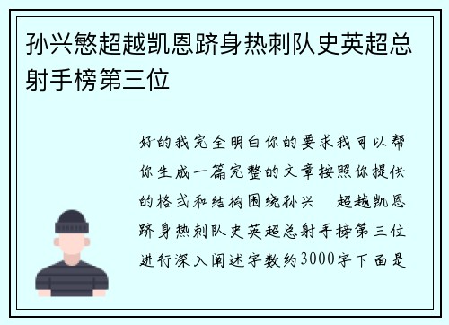 孙兴慜超越凯恩跻身热刺队史英超总射手榜第三位 孙兴慜超越凯恩跻身热刺队史英超总射手榜第三位