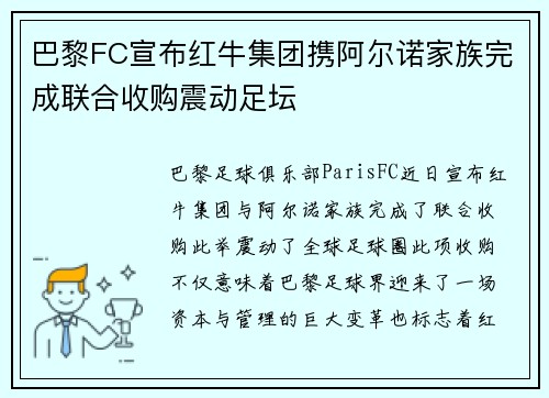 巴黎FC宣布红牛集团携阿尔诺家族完成联合收购震动足坛 巴黎FC宣布红牛集团携阿尔诺家族完成联合收购震动足坛