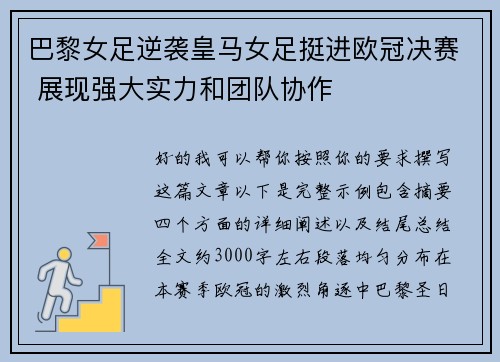 巴黎女足逆袭皇马女足挺进欧冠决赛 展现强大实力和团队协作 巴黎女足逆袭皇马女足挺进欧冠决赛 展现强大实力和团队协作