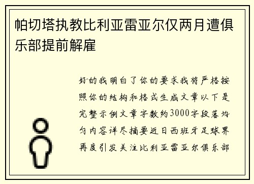 帕切塔执教比利亚雷亚尔仅两月遭俱乐部提前解雇 帕切塔执教比利亚雷亚尔仅两月遭俱乐部提前解雇