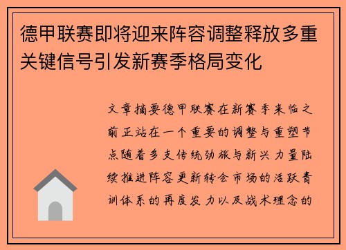 德甲联赛即将迎来阵容调整释放多重关键信号引发新赛季格局变化 德甲联赛即将迎来阵容调整释放多重关键信号引发新赛季格局变化