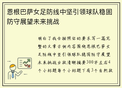恩根巴萨女足防线中坚引领球队稳固防守展望未来挑战 恩根巴萨女足防线中坚引领球队稳固防守展望未来挑战