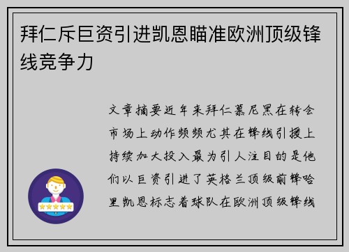 拜仁斥巨资引进凯恩瞄准欧洲顶级锋线竞争力 拜仁斥巨资引进凯恩瞄准欧洲顶级锋线竞争力