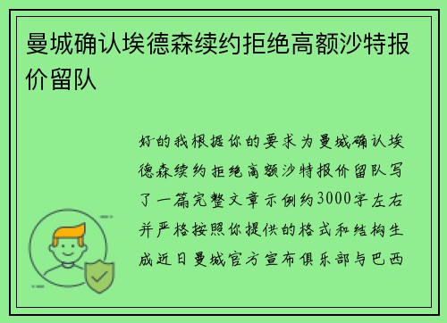 曼城确认埃德森续约拒绝高额沙特报价留队 曼城确认埃德森续约拒绝高额沙特报价留队