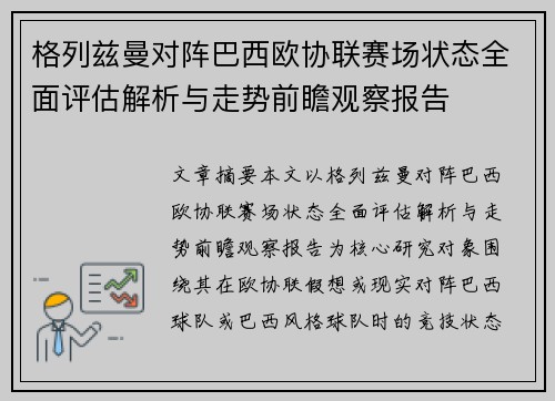格列兹曼对阵巴西欧协联赛场状态全面评估解析与走势前瞻观察报告 格列兹曼对阵巴西欧协联赛场状态全面评估解析与走势前瞻观察报告