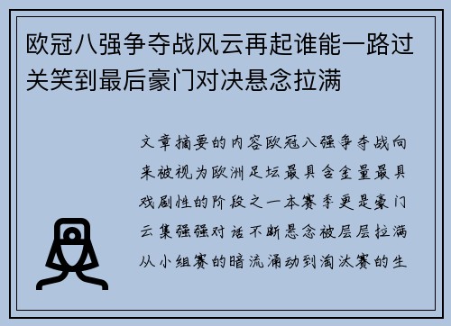 欧冠八强争夺战风云再起谁能一路过关笑到最后豪门对决悬念拉满