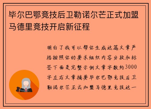 毕尔巴鄂竞技后卫勒诺尔芒正式加盟马德里竞技开启新征程 毕尔巴鄂竞技后卫勒诺尔芒正式加盟马德里竞技开启新征程