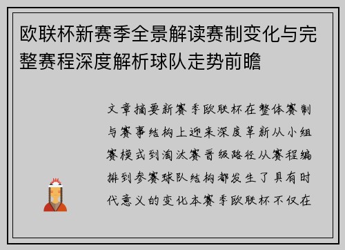 欧联杯新赛季全景解读赛制变化与完整赛程深度解析球队走势前瞻
