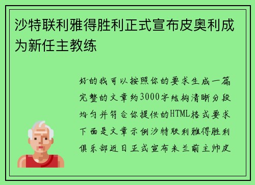 沙特联利雅得胜利正式宣布皮奥利成为新任主教练