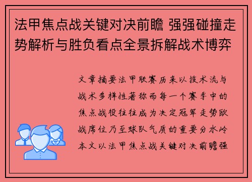 法甲焦点战关键对决前瞻 强强碰撞走势解析与胜负看点全景拆解战术博弈