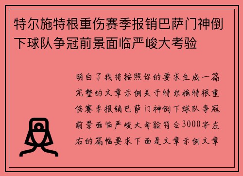 特尔施特根重伤赛季报销巴萨门神倒下球队争冠前景面临严峻大考验 特尔施特根重伤赛季报销巴萨门神倒下球队争冠前景面临严峻大考验