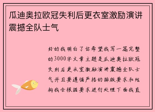 瓜迪奥拉欧冠失利后更衣室激励演讲震撼全队士气