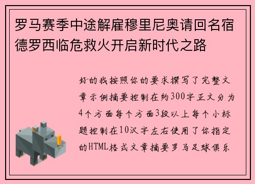 罗马赛季中途解雇穆里尼奥请回名宿德罗西临危救火开启新时代之路