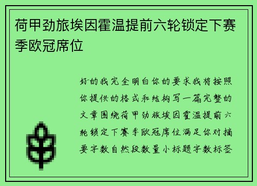 荷甲劲旅埃因霍温提前六轮锁定下赛季欧冠席位