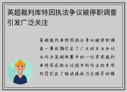 英超裁判库特因执法争议被停职调查引发广泛关注