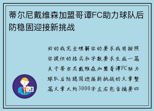 蒂尔尼戴维森加盟哥谭FC助力球队后防稳固迎接新挑战