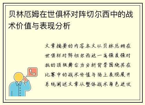 贝林厄姆在世俱杯对阵切尔西中的战术价值与表现分析