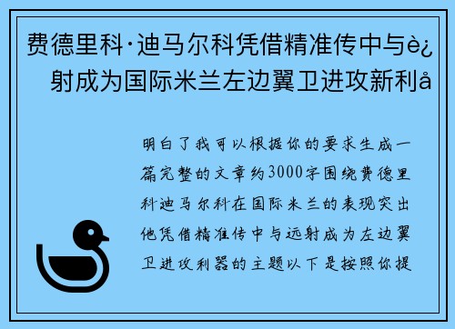 费德里科·迪马尔科凭借精准传中与远射成为国际米兰左边翼卫进攻新利器