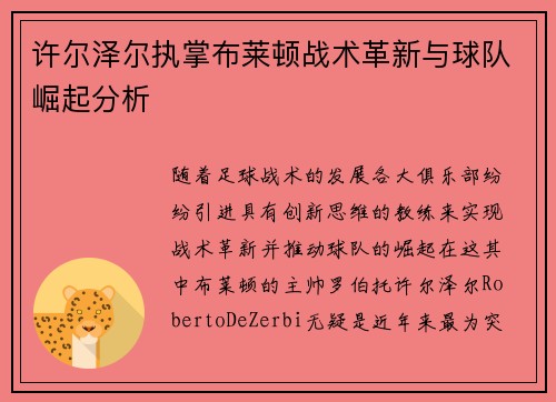 许尔泽尔执掌布莱顿战术革新与球队崛起分析