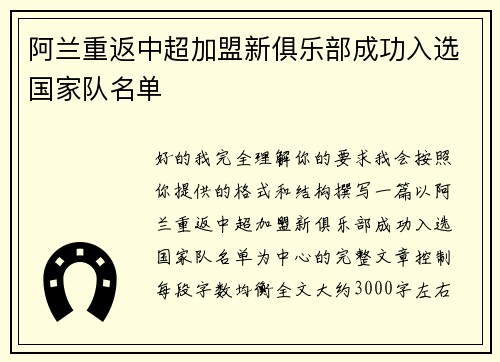 阿兰重返中超加盟新俱乐部成功入选国家队名单