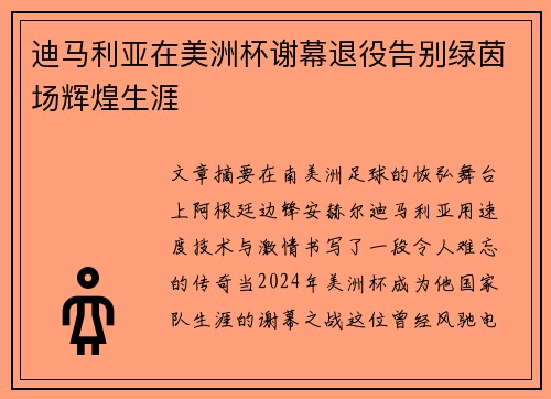 迪马利亚在美洲杯谢幕退役告别绿茵场辉煌生涯 迪马利亚在美洲杯谢幕退役告别绿茵场辉煌生涯