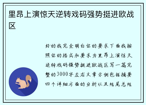 里昂上演惊天逆转戏码强势挺进欧战区 里昂上演惊天逆转戏码强势挺进欧战区