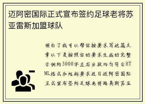 迈阿密国际正式宣布签约足球老将苏亚雷斯加盟球队