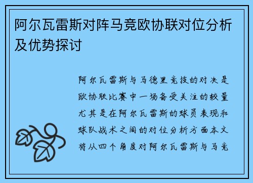 阿尔瓦雷斯对阵马竞欧协联对位分析及优势探讨
