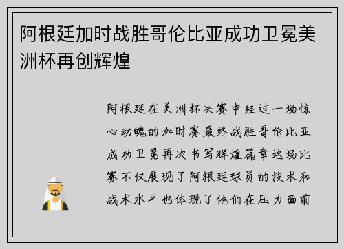 阿根廷加时战胜哥伦比亚成功卫冕美洲杯再创辉煌