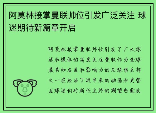 阿莫林接掌曼联帅位引发广泛关注 球迷期待新篇章开启