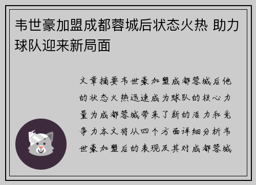 韦世豪加盟成都蓉城后状态火热 助力球队迎来新局面